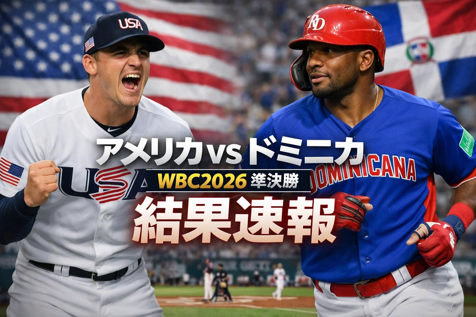 アメリカ対ドミニカのアイキャッチ