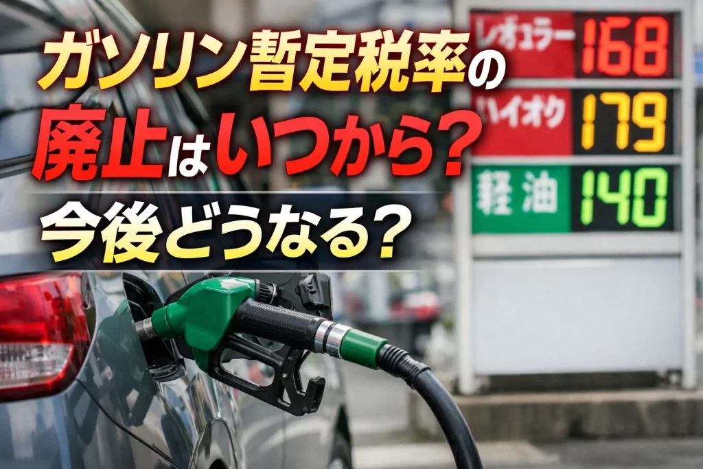 暫定税率のアイキャッチ