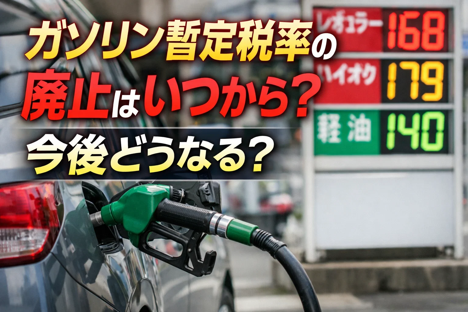 暫定税率のアイキャッチ