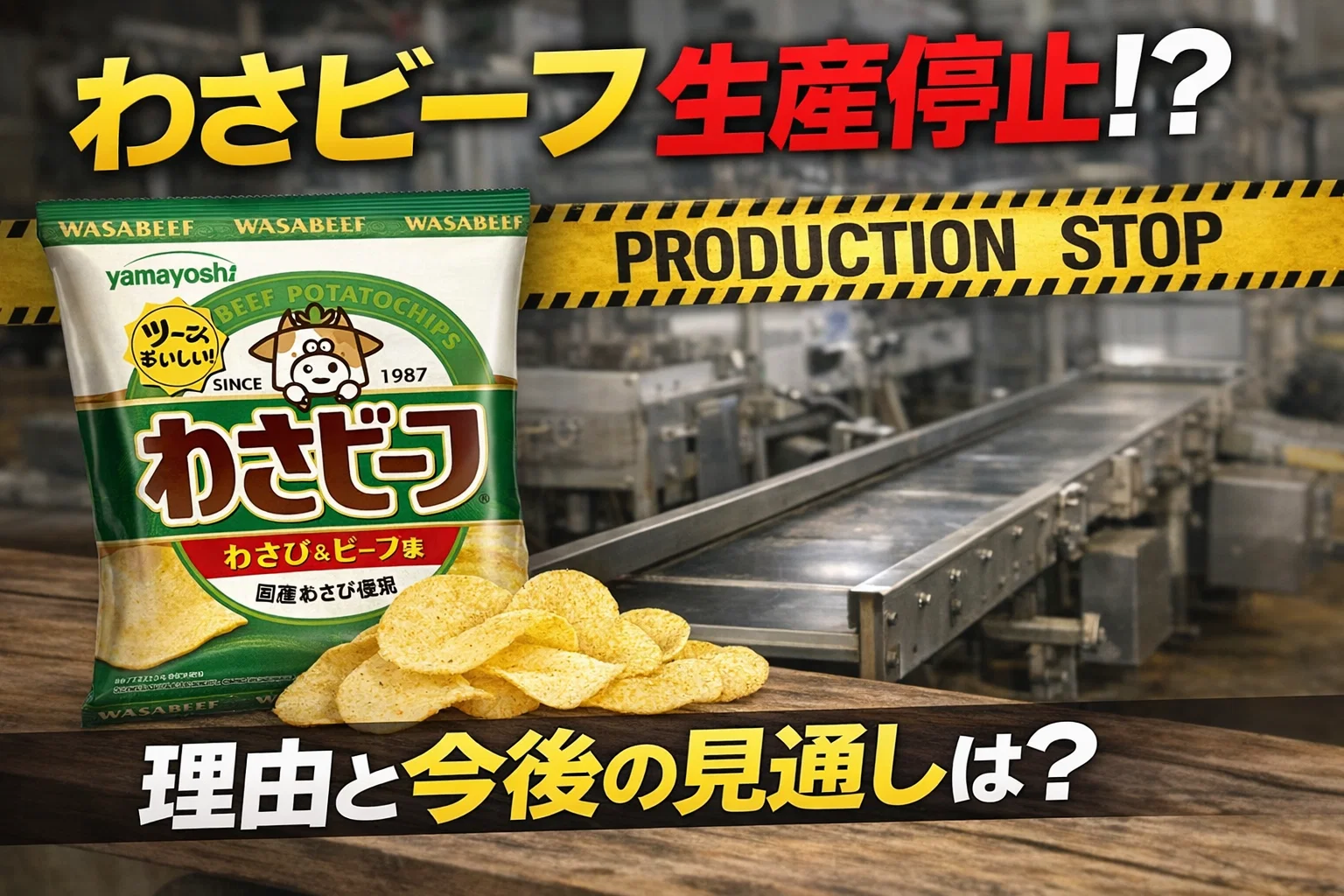 わさビーフのアイキャッチ