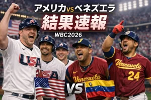 アメリカ対ベネズエラのアイキャッチ