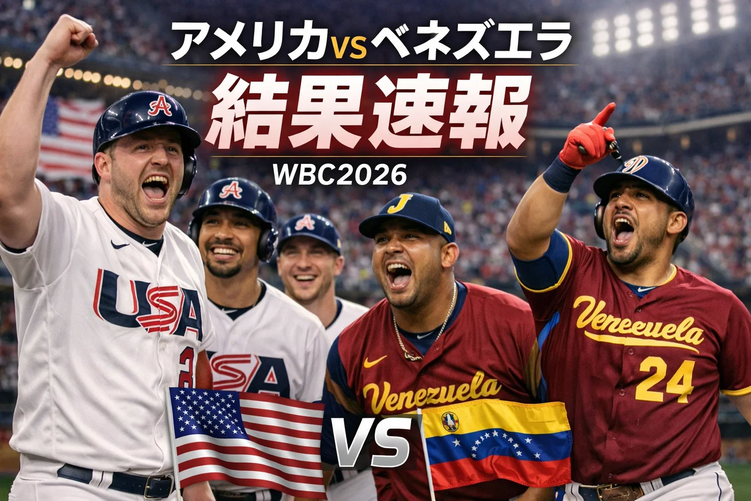 アメリカ対ベネズエラのアイキャッチ