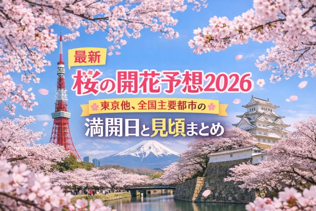 桜開花予想のアイキャッチ