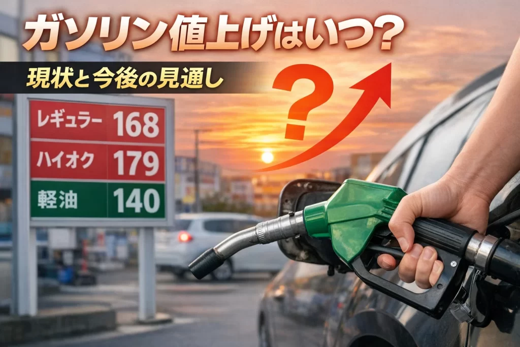 ガソリン値上げのアイキャッチ