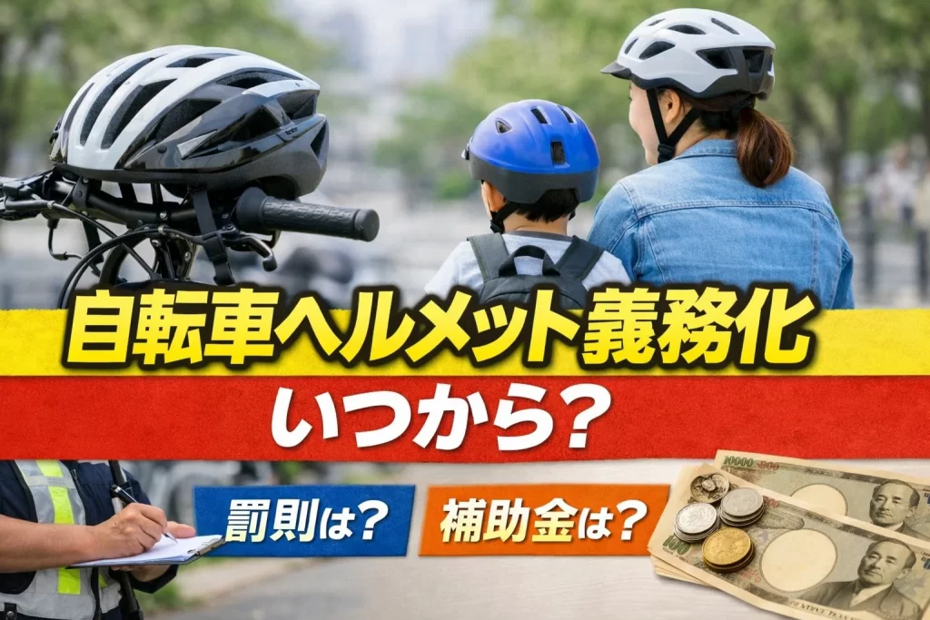 自転車ヘルメットのアイキャッチ