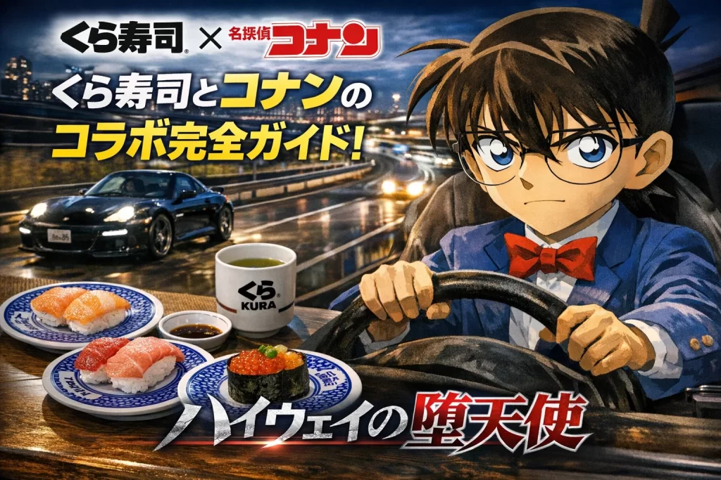 くら寿司コナンコラボのアイキャッチ