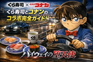 くら寿司コナンコラボのアイキャッチ