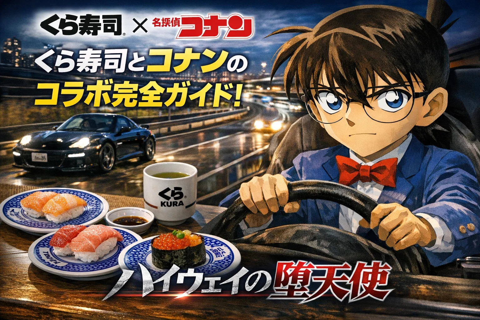 くら寿司コナンコラボのアイキャッチ
