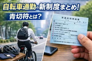 自転車通勤の新制度のアイキャッチ