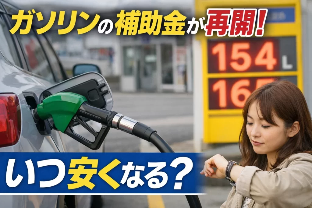 ガソリン補助金のアイキャッチ