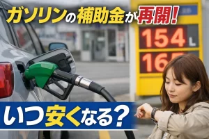 ガソリン補助金のアイキャッチ