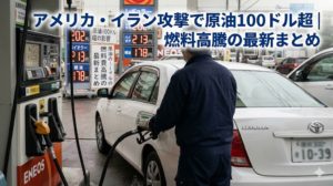 燃料費高騰のアイキャッチ