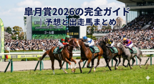 皐月賞2026のアイキャッチ