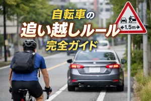 自転車追い越しのアイキャッチ