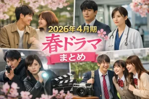 春ドラマのアイキャッチ