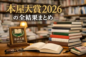 本屋大賞のアイキャッチ