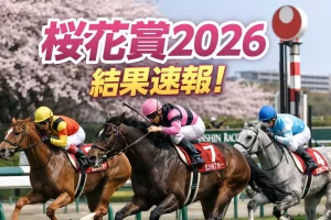 桜花賞のアイキャッチ