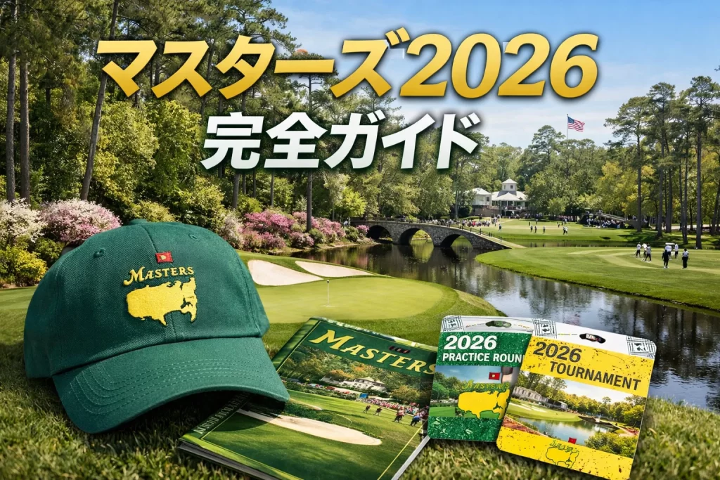マスターズ2026のアイキャッチ