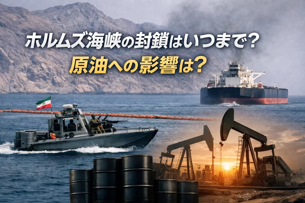 ホルムズ海峡封鎖のアイキャッチ
